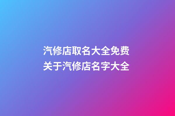 汽修店取名大全免费 关于汽修店名字大全